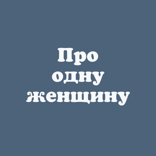 Про одну женщину