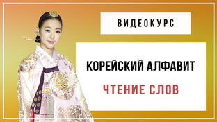 Уроки корейского алфавита. Чтение слов. Бесплатный курс