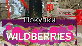💜 Wildberries Обзоры Покупок 