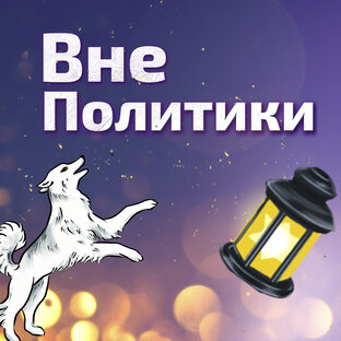 Таро без политики 