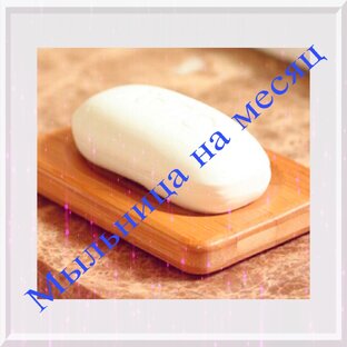 мыльница на месяц