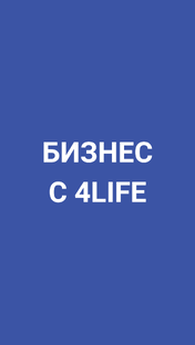 Бизнес с 4Life