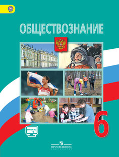 ОБЩЕСТВОЗНАНИЕ 6 КЛАСС. АУДИОУЧЕБНИК