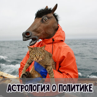 Астрология о политике
