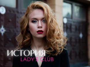 Истории "LADY'S CLUB" 