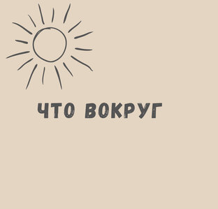 Что вокруг 