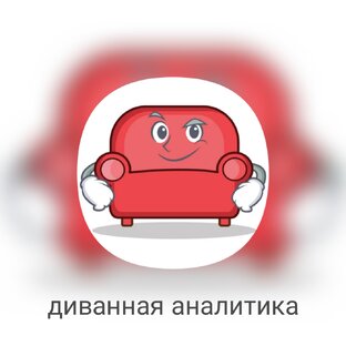 Диванная аналитика