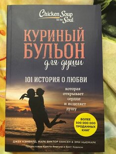 Куриный бульон для души 101 история о любви 