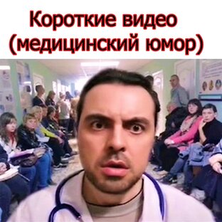 Короткие видео (медицинский юмор)