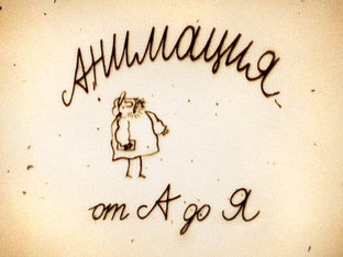 Анимация от А до Я / Animation from A to Z