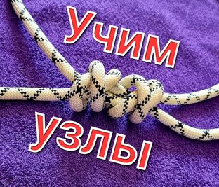 Узлы и веревки