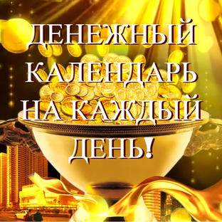 ДЕНЕЖНЫЙ КАЛЕНДАРЬ НА СЕГОДНЯ!💰УЗНАЙ,ЧТО ЖДЁТ?🔮