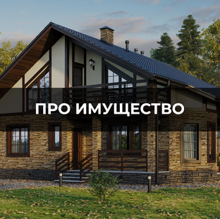 Про имущество