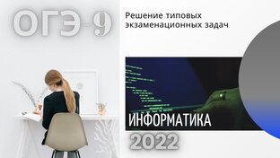 ОГЭ по информатике