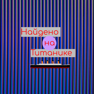 Найдено на Титанике