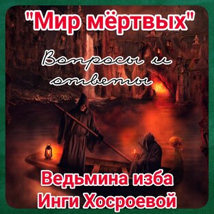 "Мир мёртвых" 