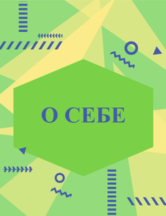 О себе