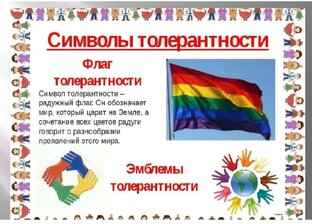 "Толерантность" в российской школе и её последствия