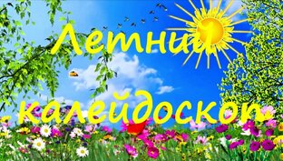 Летний калейдоскоп