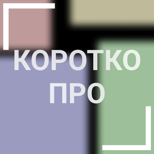 ИНТЕРЕСНО И КОРОТКО