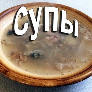 Первые блюда