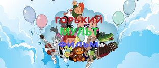 ГОРЬКИЙМУЛЬТФИЛЬМ