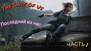 The last of us
