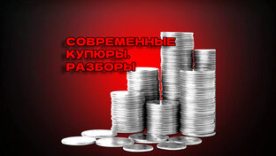 Современные купюры. Разборы