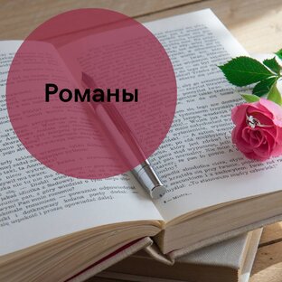 Романы