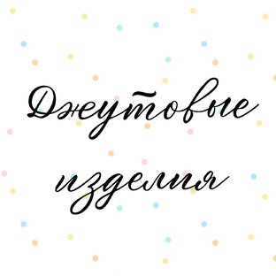 Вяжем из ждута