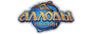 Аллоды Онлайн