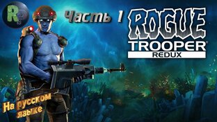 Rogue Trooper Redux