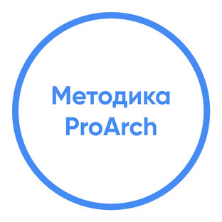 Методика "ProArch" 