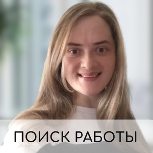 Поиск работы