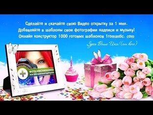 Оригинальное поздравление, создать слайд-шоу из фото  