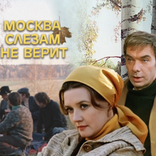 МОСКВА СЛЕЗАМ НЕ ВЕРИТ (1979)