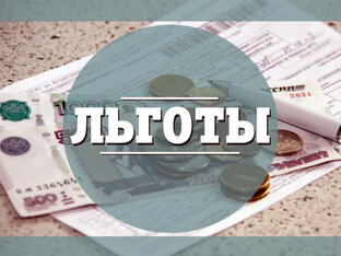 Про льготы и налоги.