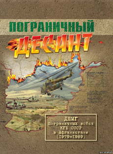 Пограничный десант