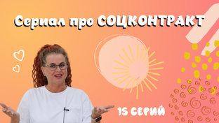 Сериал про Соцконтракт