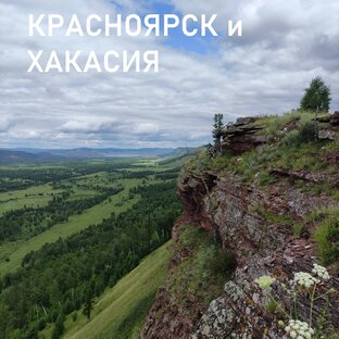 Красноярск и Хакасия