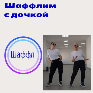 Учимся шаффлить с дочкой