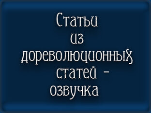 Из дореволюционных журналов - озвучка