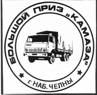 Большой приз КАМАЗа.