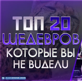 МАЛОИЗВЕСТНЫЕ ШЕДЕВРЫ КИНО