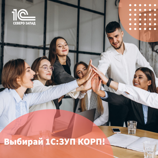 ЗУП КОРП  программа для ведения кадрового учета