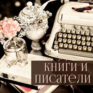 Книги и писатели