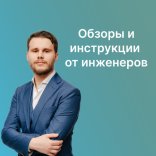 Обзоры и инструкции