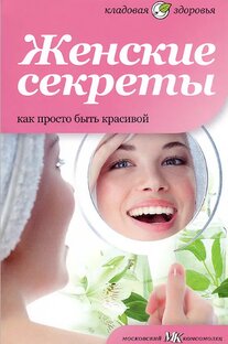 Женские секреты
