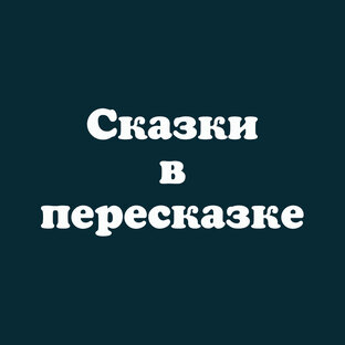 Сказки в пересказке