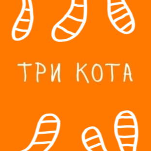 Три кота